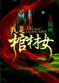 我是棺材女主播婴宁儿