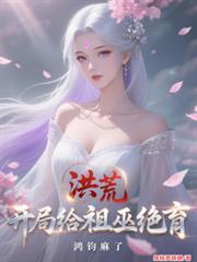 洪荒开局让祖巫选择灭亡原因