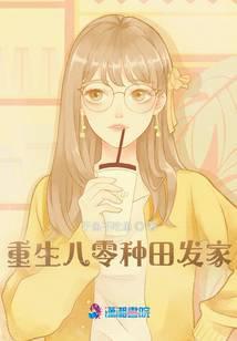 重生八零种田发家嫁对郎免费阅读