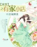 末世之有家小店TXT
