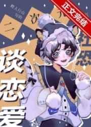 二次元社恐也要谈恋爱!txt