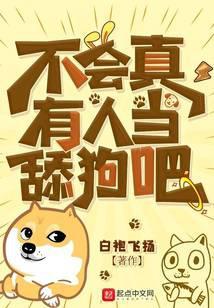 不会真的有人当舔狗吧123读