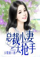 总裁小妻宠上天 全文免费阅读