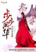 步步为凰凤舞全文免费阅读