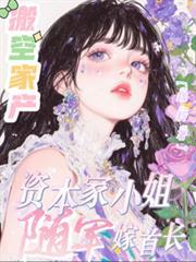 资本家小姐随军嫁首长苏棠