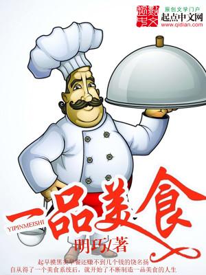 一品美食家 浅尾鱼