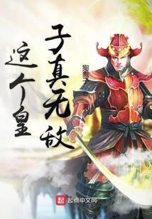 这个皇子有点高