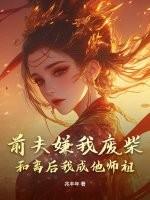 前夫嫌我废柴?和离后我成他师祖