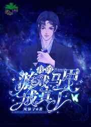 我的游戏马甲成真了TXT