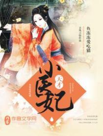 天才小医妃全文免费阅读