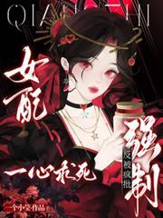 女配他一心求死