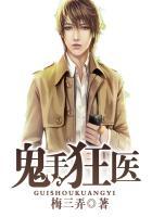 鬼手狂医有声免费