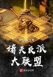 诸天反派大联盟作者梦是人非