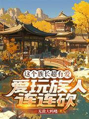 爱玩族人连连砍 无敌大吗喽