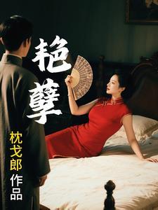 艳孽陆牧生全文阅读