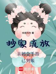 抄家流放?亲妈金手指已到账 我若为书