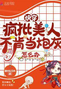 快穿疯批美人不肯当炮灰怎么办 笔趣阁