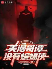 美漫哥谭没有蝙蝠侠精校版