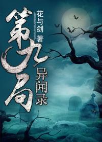 第九局异闻录txt八零电子书