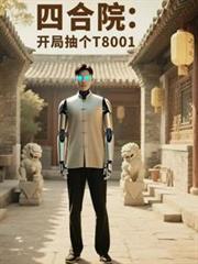 四合院开局抢了娄