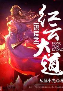洪荒之红云大道 最新章节 无弹窗