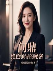 问鼎绝色领导的秘密周阳