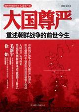 大国尊严重述朝鲜战争的前世今生电影