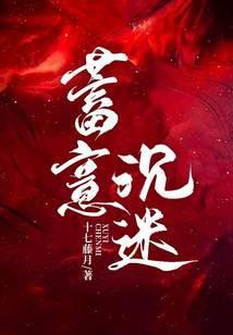 蓄意沉迷 第8章