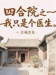 四合院之我只是个医生坐着清咽默克