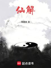 仙解笔趣阁在线