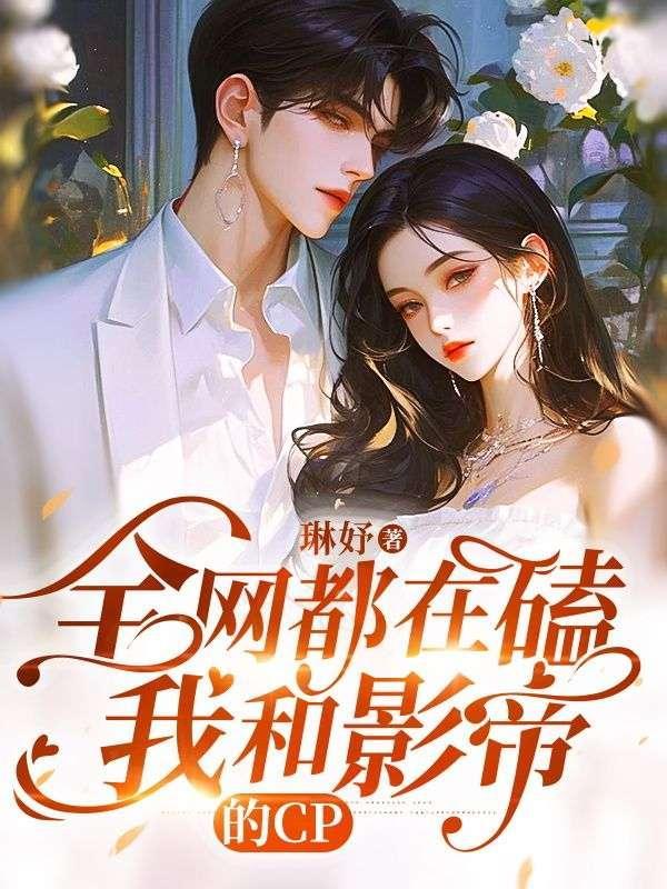全网都在磕我和影帝的cp漫画免费阅读