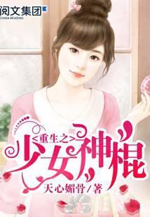 重生之少女神棍苏茉