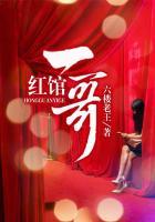 红馆一哥 第2章