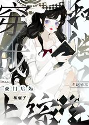 穿成豪门后妈和继子上综艺TXT