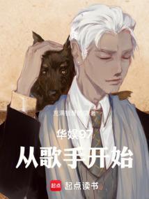 华娱97从歌手开始免费