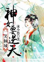 一笑倾城神女要逆天