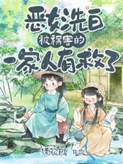 恶女洗白!被祸害的一家人有救了313章