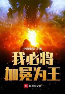 我必将加冕为王 空痕鬼彻