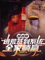 四合院开局坑惨傻住