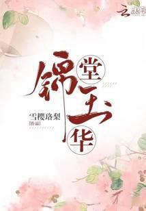 锦堂玉华乔燕免费阅读