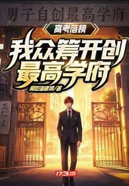 高考落榜我众筹开创最高学府