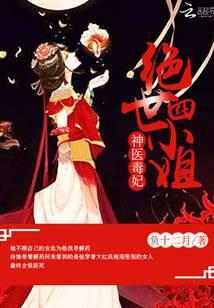 神医毒妃里的四王爷最后怎么样了