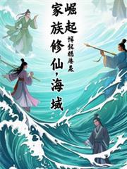 家族海岛修仙