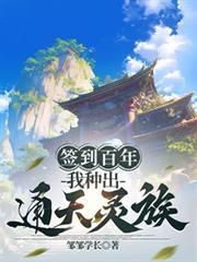 签到百天我缔造了名场面