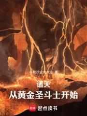 诸天从黄金圣斗士开始