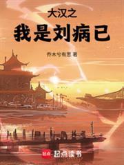 大汉之我是刘病已免费阅读