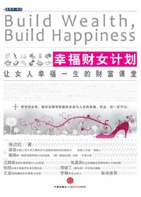 幸福财女计划女人