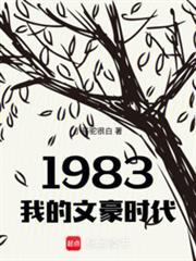 1983我的文豪时代许清宁