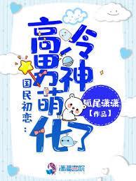 高冷男神萌化了百度