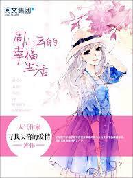 周小云的幸福生活免费阅读